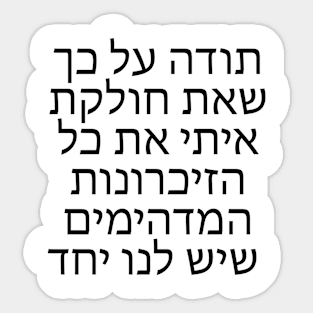 Thank you for sharing memories with me - תודה שאת חולקת איתי זיכרונות Sticker